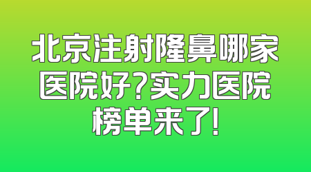 北京注射隆鼻哪家医院好？实力医院榜单来了！