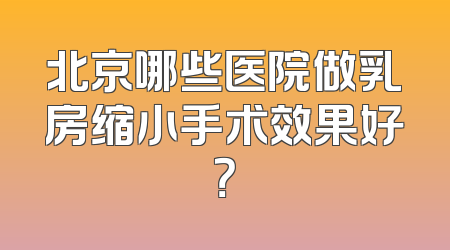北京哪些医院做乳房缩小手术效果好？