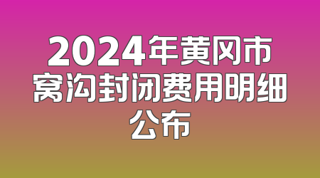 2024年黄冈市窝沟封闭费用明细公布