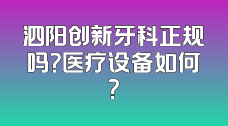 泗阳创新牙科正规吗？医疗设备如何？