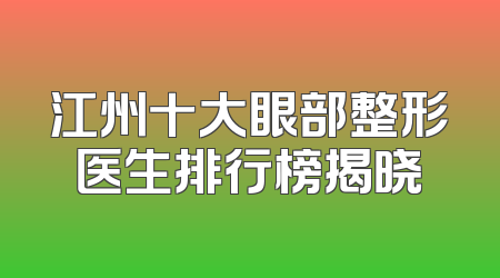 江州十大眼部整形医生排行榜揭晓