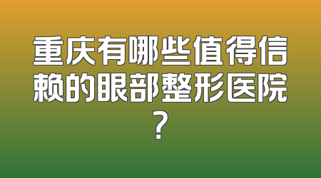 重庆有哪些值得信赖的眼部整形医院？