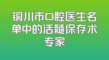 铜川市口腔医生名单中的活髓保存术专家