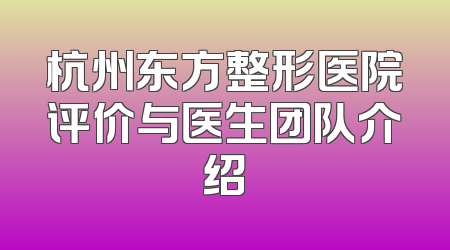 杭州东方整形医院评价与医生团队介绍