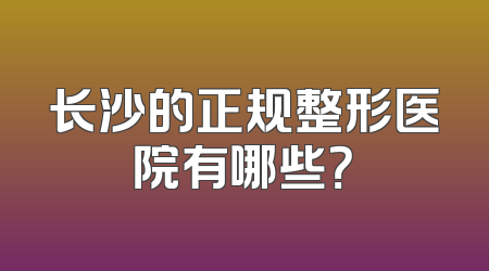 长沙的正规整形医院有哪些？