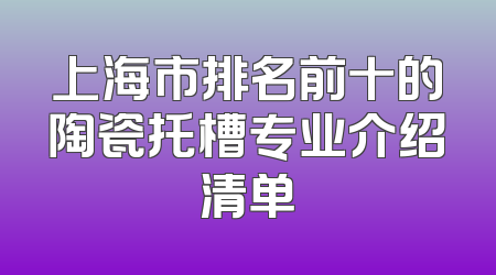 上海市排名前十的陶瓷托槽专业介绍清单