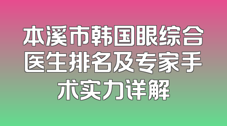 本溪市韩国眼综合医生排名及专家手术实力详解