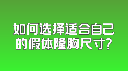如何选择适合自己的假体隆胸尺寸？