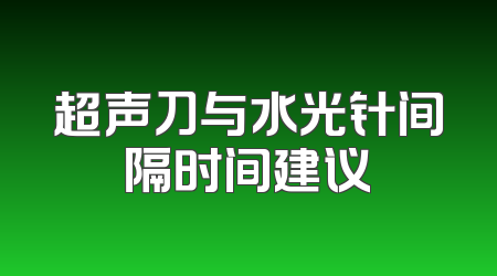 超声刀与水光针间隔时间建议