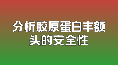 分析胶原蛋白丰额头的安全性