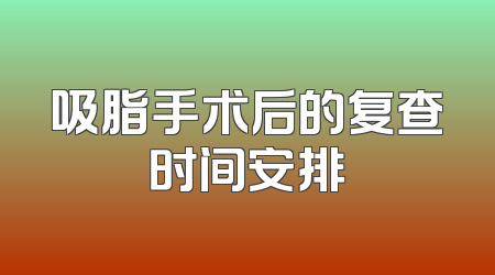 吸脂手术后的复查时间安排