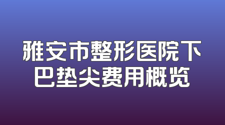 雅安市整形医院下巴垫尖费用概览