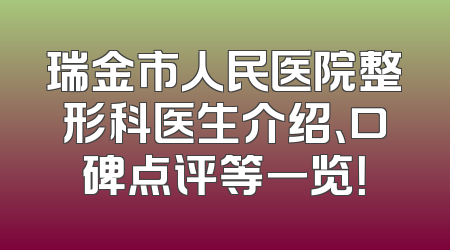 瑞金市人民医院整形科医生介绍、口碑点评等一览！