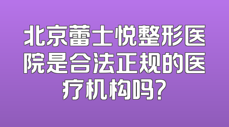 北京蕾士悦整形医院是合法正规的医疗机构吗？