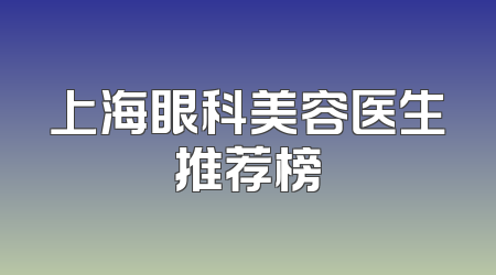 上海眼科美容医生推荐榜