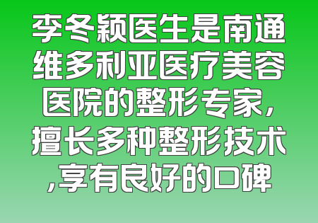 李冬颖医生是南通维多利亚医疗美容医院的整形专家，擅长多种整形技术，享有良好的口碑