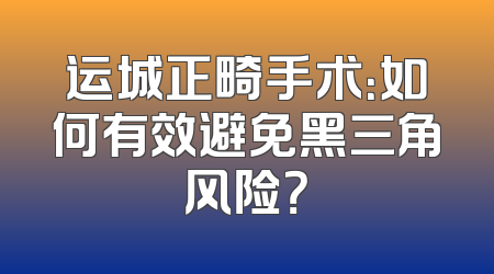 运城正畸手术：如何有效避免黑三角风险？