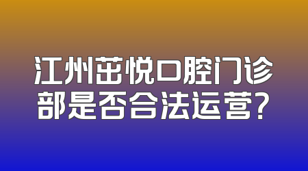 江州茁悦口腔门诊部是否合法运营？