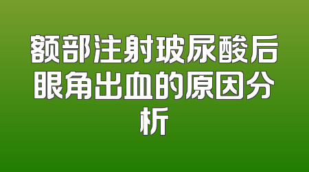 额部注射玻尿酸后眼角出血的原因分析