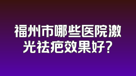 福州市哪些医院激光祛疤效果好？