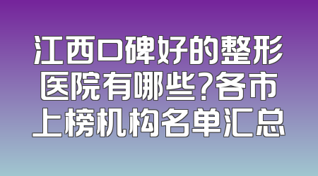 江西口碑好的整形医院有哪些？各市上榜机构名单汇总