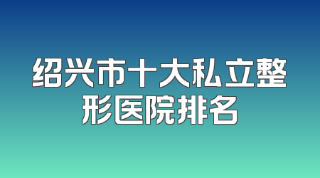 绍兴市十大私立整形医院排名