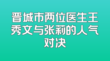 晋城市两位医生王秀文与张莉的人气对决
