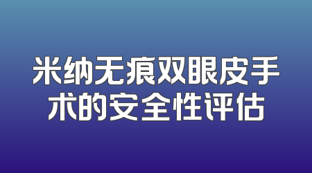 米纳无痕双眼皮手术的安全性评估