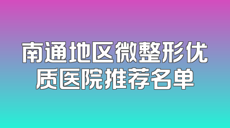 南通地区微整形优质医院推荐名单