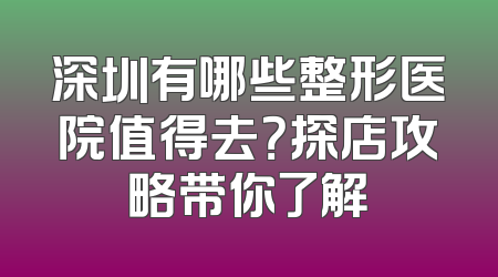 深圳有哪些整形医院值得去？探店攻略带你了解