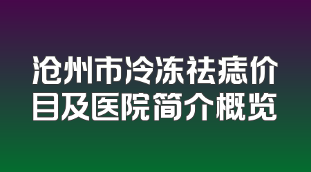 沧州市冷冻祛痣价目及医院简介概览