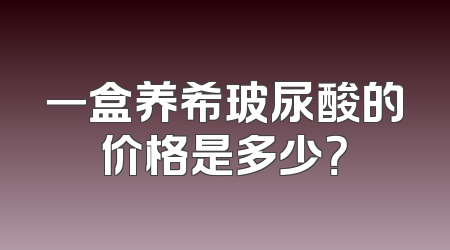 一盒养希玻尿酸的价格是多少？