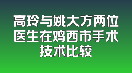 高玲与姚大方两位医生在鸡西市手术技术比较