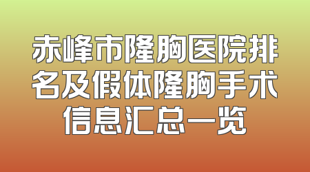 赤峰市隆胸医院排名及假体隆胸手术信息汇总一览