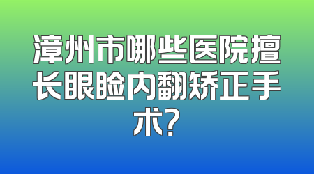 漳州市哪些医院擅长眼睑内翻矫正手术？