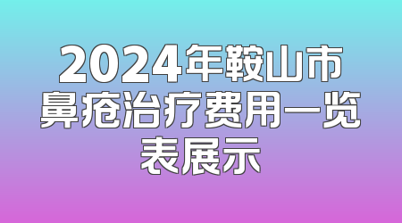2024年鞍山市鼻疮治疗费用一览表展示