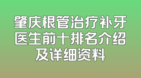 肇庆根管治疗补牙医生前十排名介绍及详细资料