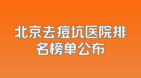 北京去痘坑医院排名榜单公布