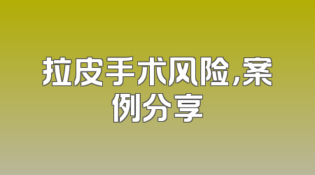 拉皮手术风险，案例分享