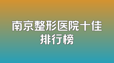 南京整形医院十佳排行榜
