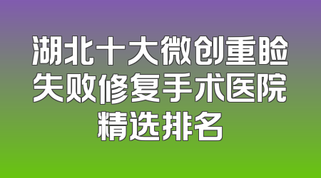 湖北十大微创重睑失败修复手术医院精选排名