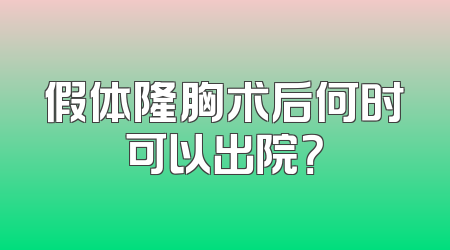 假体隆胸术后何时可以出院？