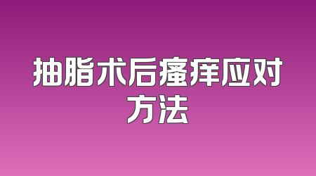 抽脂术后瘙痒应对方法