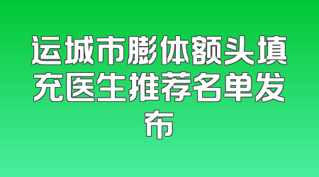 运城市膨体额头填充医生推荐名单发布