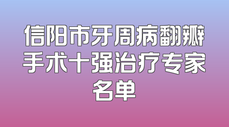 信阳市牙周病翻瓣手术十强治疗专家名单