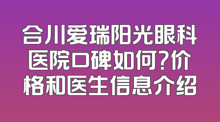合川爱瑞阳光眼科医院口碑如何？价格和医生信息介绍