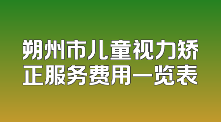 朔州市儿童视力矫正服务费用一览表