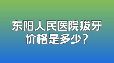 东阳人民医院拔牙价格是多少？