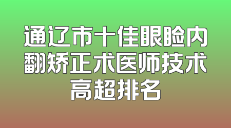 通辽市十佳眼睑内翻矫正术医师技术高超排名