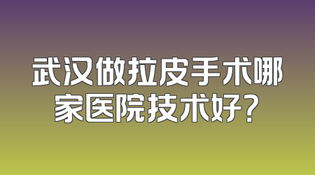 武汉做拉皮手术哪家医院技术好？